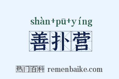 善扑营是什么意思的图片